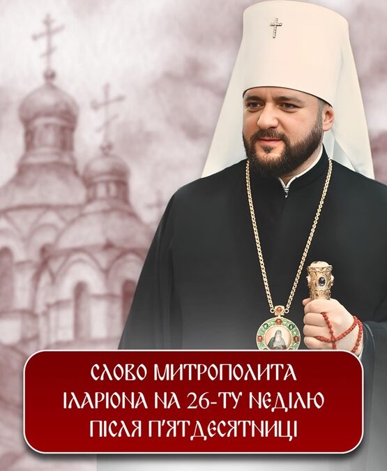 Багатство, яке не згорає: слово Митрополита Іларіона у час війни