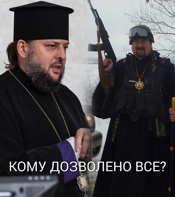 Ціна мовчання: чому один архієрей відсторонений, а інший — недоторканний