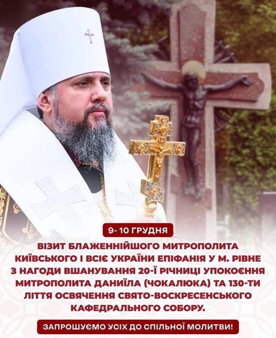 АНОНС/Предстоятель ПЦУ здійснить дводенний візит до Рівного