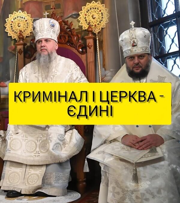 Чи єдині кримінал і Церква? Запитання, яке ПЦУ більше не може ігнорувати