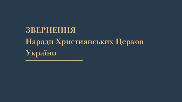 Нарада Християнських Церков України виступила проти використання релігії у війні РФ