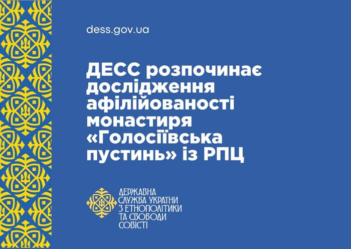 ДЕСС розпочинає перевірку Голосіївської пустині УПЦ на афілійованість із забороненою структурою