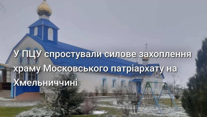 Громада Кузьмина законно перейшла до ПЦУ — Хмельницька єпархія