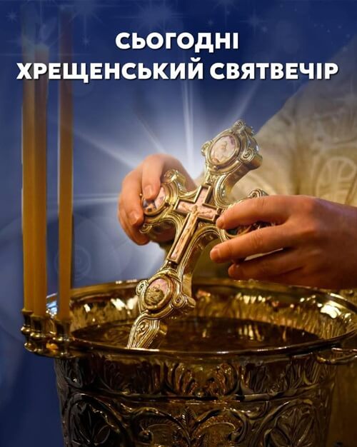 Навечір’я Богоявлення: переддень світла і благодаті