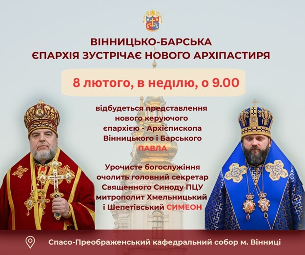 АНОНС/У Вінниці представлять нового архієпископа Вінницького і Барського Павла