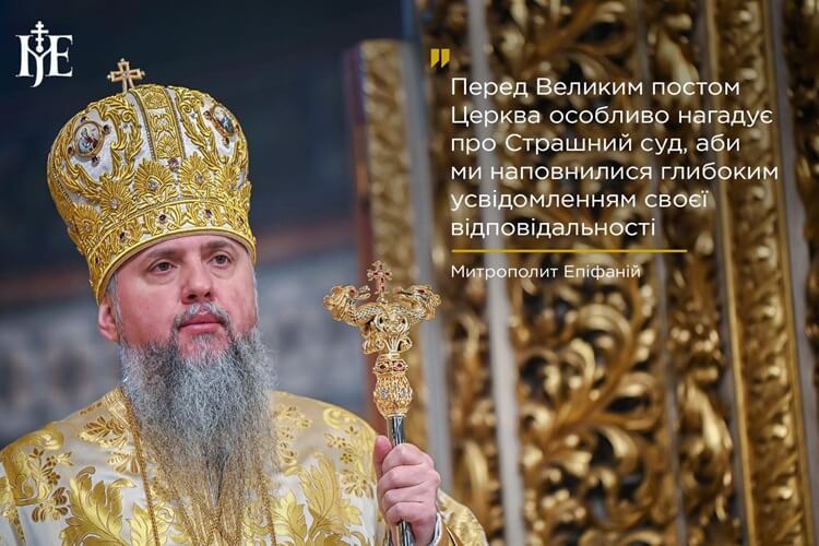 Перед лицем Страшного суду: слово надії напередодні посту