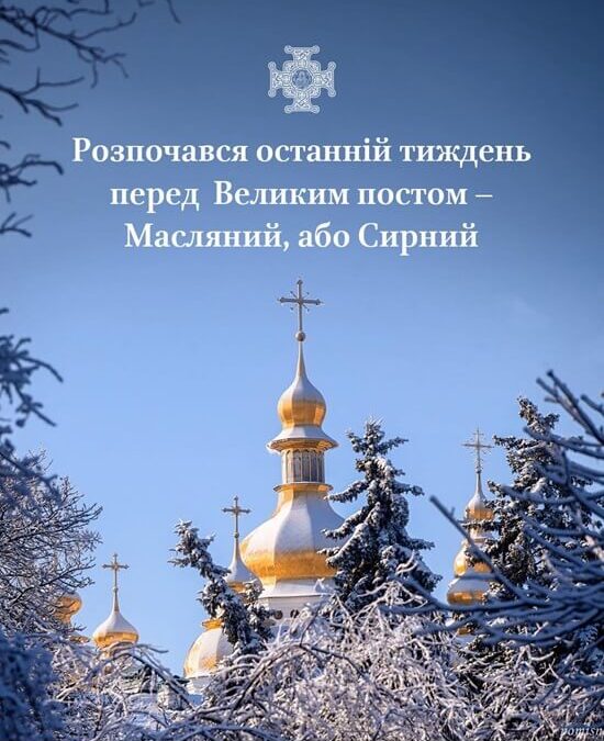 Від М’ясопусної до Прощеної: духовний шлях Сирного тижня