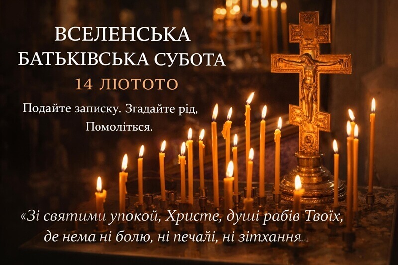 Вселенська батьківська субота: молитва, що єднає небо і землю