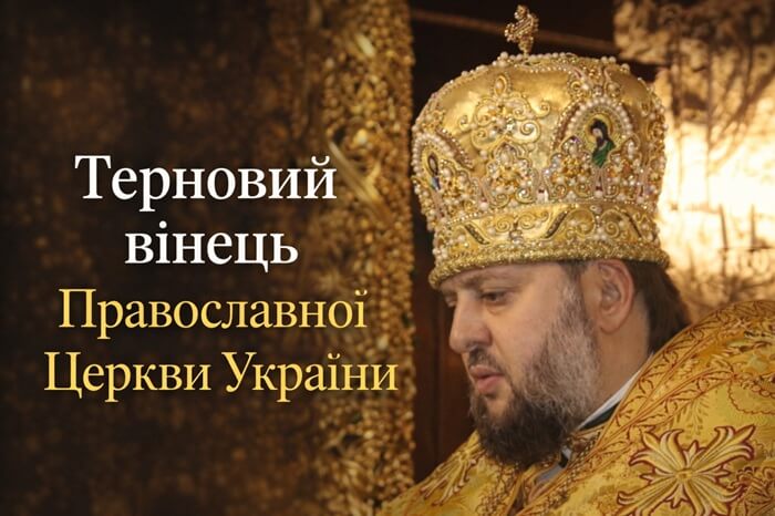 Терновий вінець Православної Церкви України: випробування війною і довірою народу