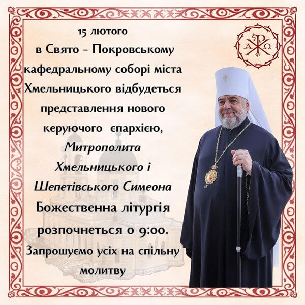 АНОНС/У Хмельницькому представлять нового митрополита Симеона