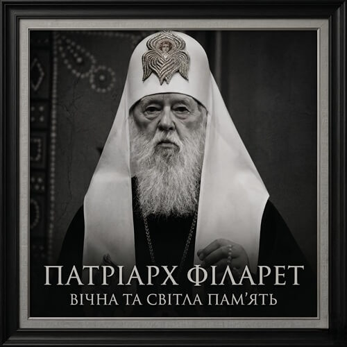 Україна прощається зі Святійшим Патріархом Філаретом — духовним батьком і символом незалежної Церкви