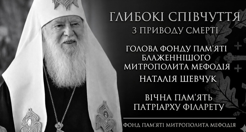 Слово пам’яті про Святійшого Патріарха Філарета: людина, яка стала епохою
