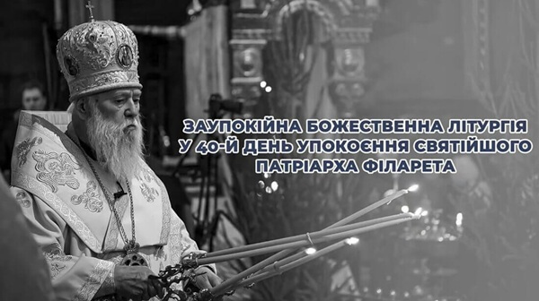 Сороковини Патріарха Філарета: молитва, що єднає