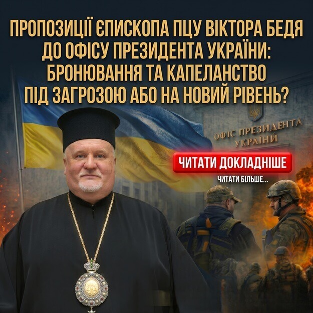 Єпископ Віктор Бедь запропонував реформу бронювання священнослужителів в Україні