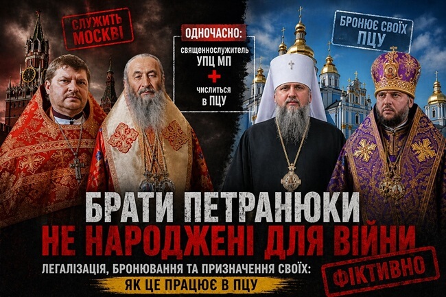 СВЯТІ УХИЛЯНТИ: СХЕМА, ЯК ПЕРЕТВОРИТИ ПЦУ НА «ОФШОР» ДЛЯ ДЕЗЕРТИРА ІЗ МОСКОВСЬКОГО ПАТРІАРХАТУ