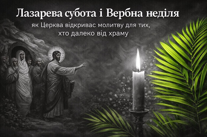 Лазарева субота і Вербна неділя: як Церква відкриває молитву для тих, хто далеко від храму