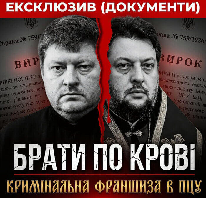 ЕКСКЛЮЗИВ (ДОКУМЕНТИ)/БРАТИ ПО КРОВІ: КРИМІНАЛЬНА ФРАНШИЗА В ПЦУ