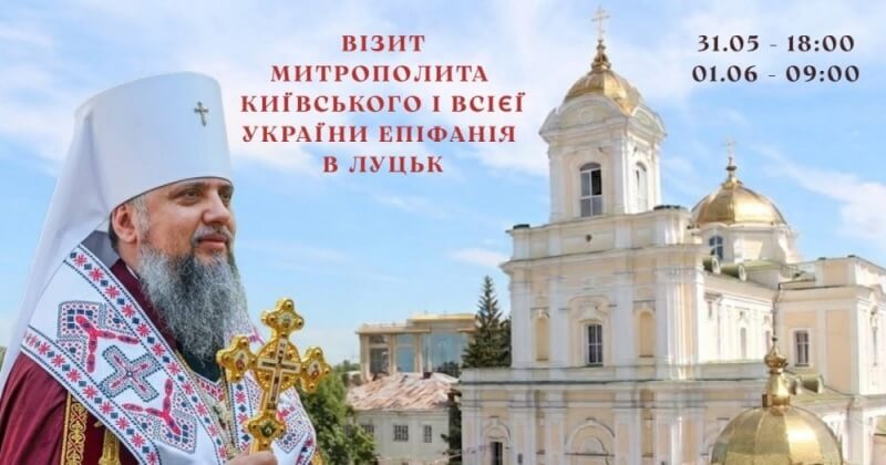 Митрополит Епіфаній відвідає Луцьк на престольне свято Свято-Троїцького кафедрального собору