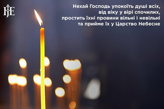 Вселенська поминальна субота: молитва любові, пам’яті та надії на воскресіння