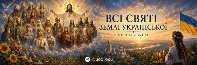 Усі святі землі Української: небесні заступники нашого народу