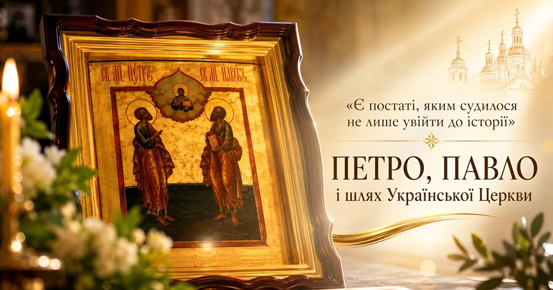 «Є постаті, яким судилося не лише увійти до історії»: Петро, Павло і шлях Української Церкви до себе