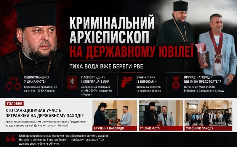 КРИМІНАЛЬНИЙ АРХІЄПИСКОП НА ДЕРЖАВНОМУ ЮВІЛЕЇ/ТИХА ВОДА ВЖЕ БЕРЕГИ РВЕ