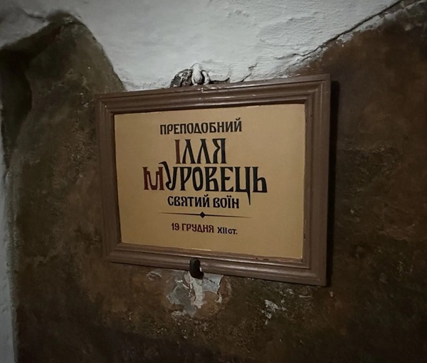 Ілля Муровець повертається додому: у Лаврі відновили історичну назву святого