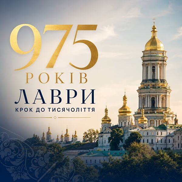 «Коріння неосяжне, міцне, своє»: указ про тисячоліття Лаври і пам’ять Блаженнішого