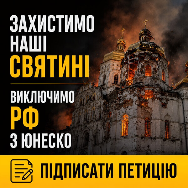 Захистити святині — означає захистити пам’ять людства: Фонд пам’яті Митрополита Мефодія підтримує міжнародну петицію щодо участі Росії в ЮНЕСКО