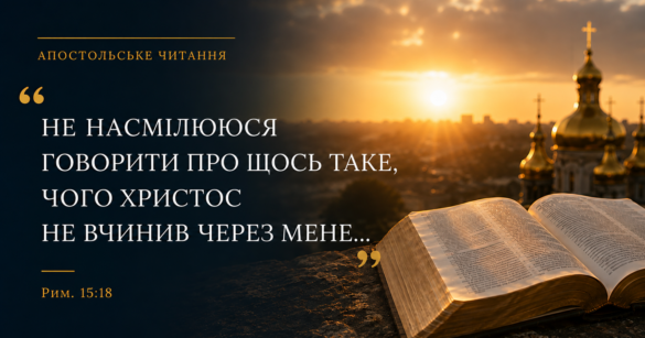 Апостол дня Римлян 16