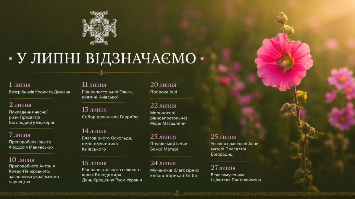 Липень Господній: свята Церкви у світлі заповіту Митрополита Мефодія