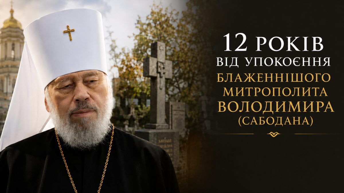 «Владика Мефодій завжди називав його своїм Вчителем»: 12 років від упокоєння Блаженнішого Митрополита Київського і всієї України Володимира (Сабодан)
