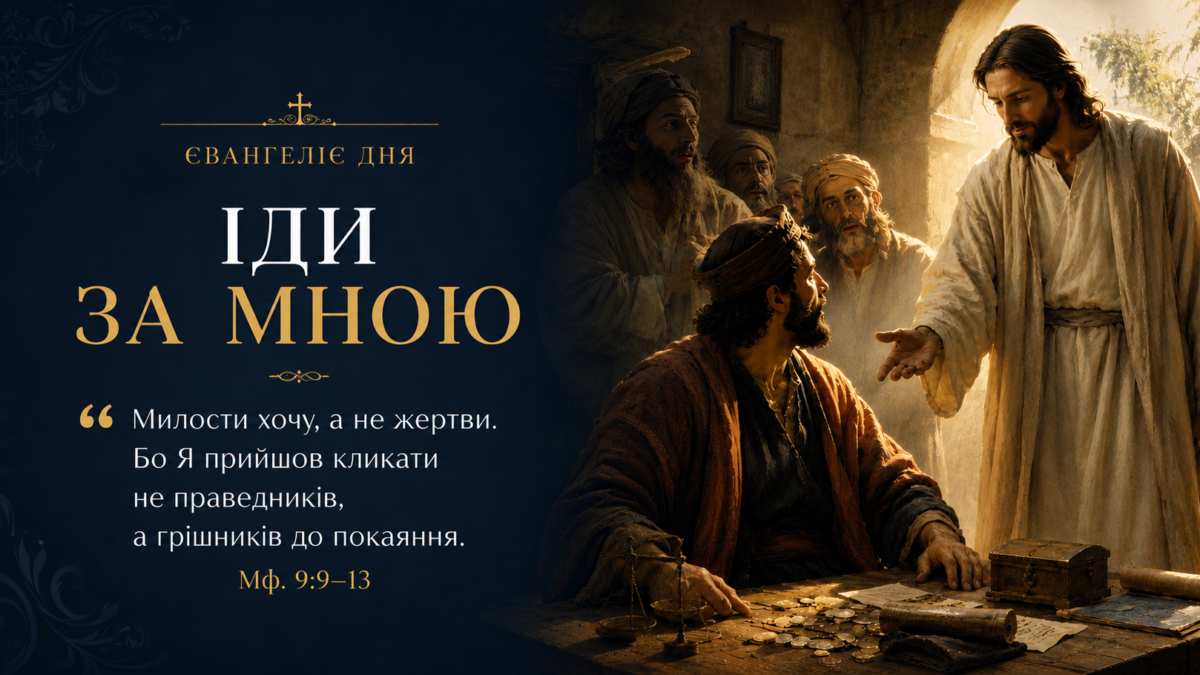 «Іди за Мною»: Євангеліє про покликання апостола Матвія. 5 липня