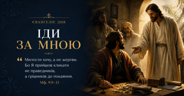 Покликання апостола Матвія — Євангеліє 5 липня