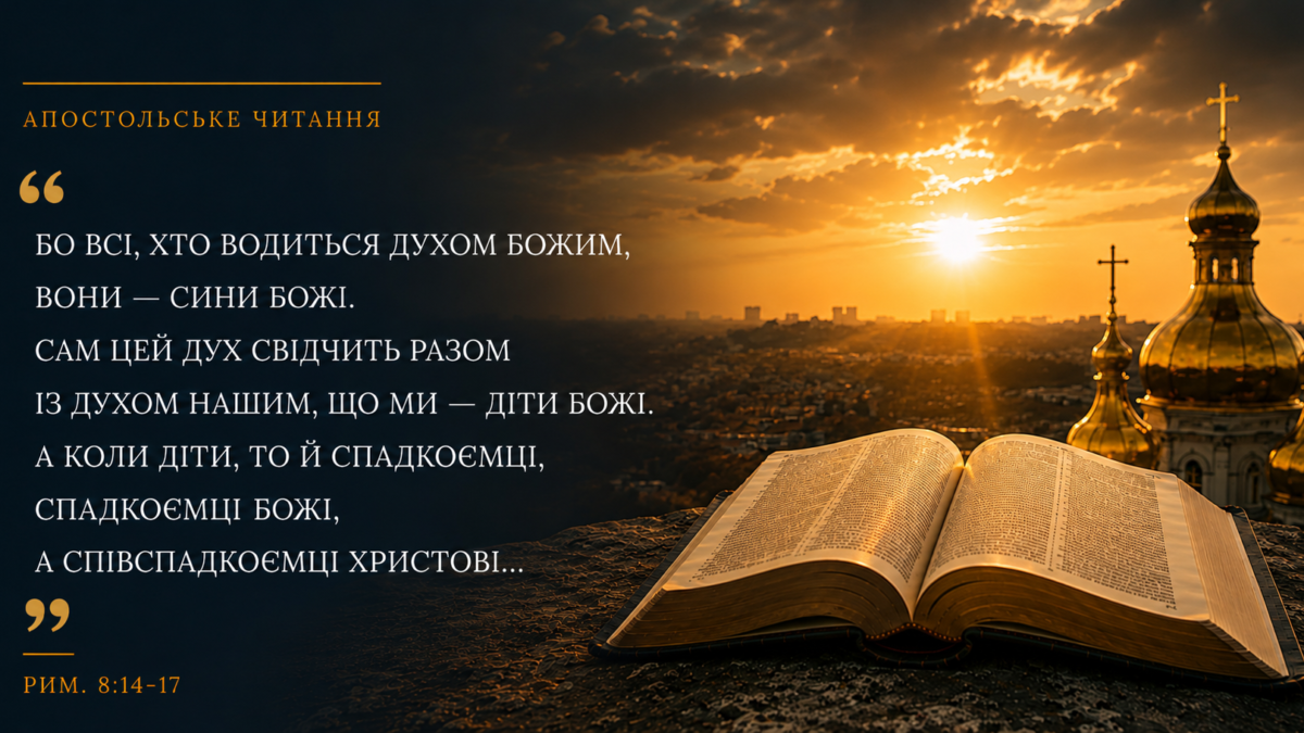 «Авва, Отче!»: чому лише ті, хто водиться Духом Божим, стають дітьми Божими. 5 липня