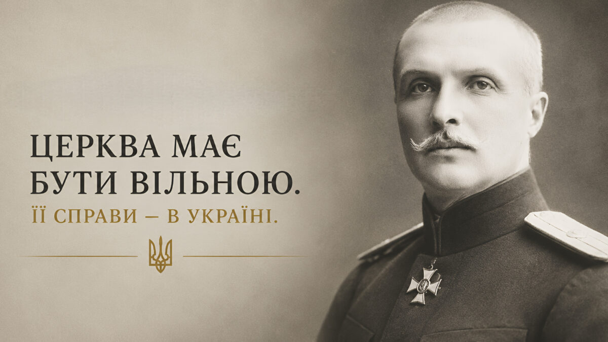 Скоропадський проти Москви: сто років боротьби за незалежну Українську Церкву