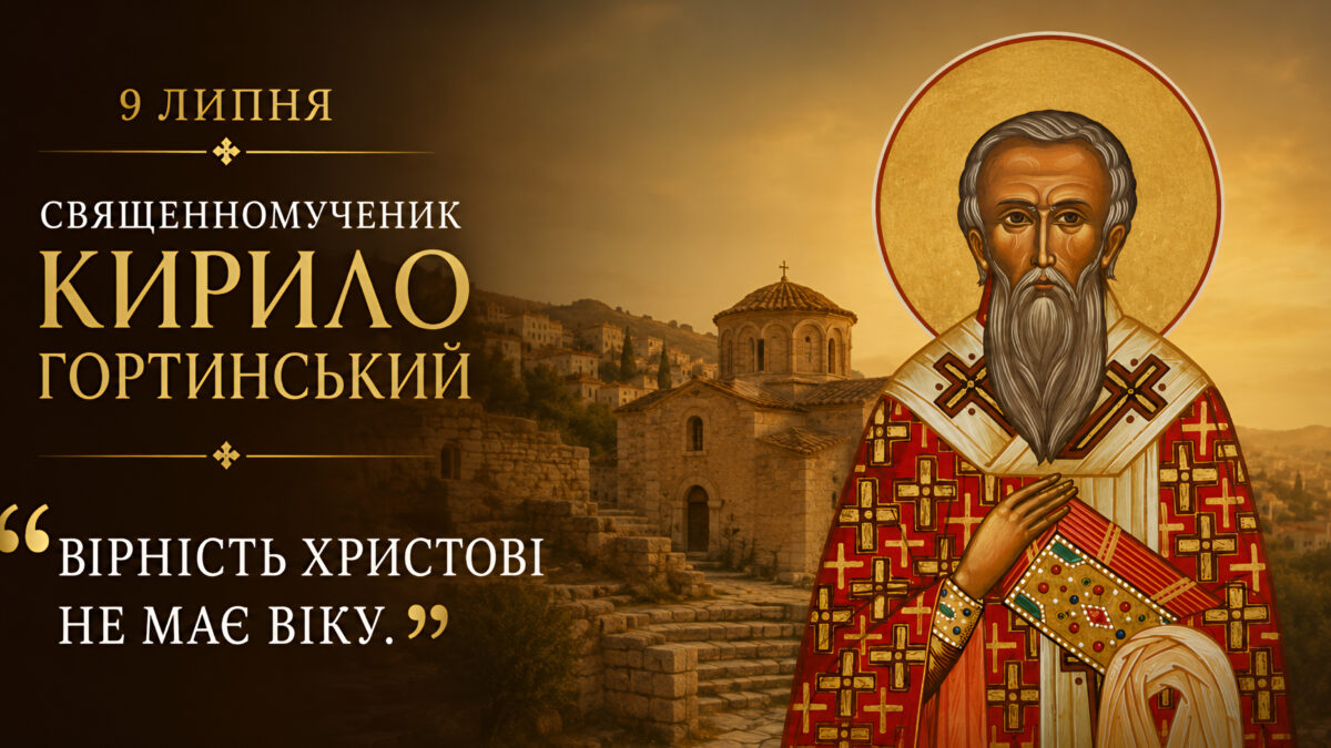 «Мужність народжується не за одну ніч»: священномученик Кирило Гортинський і духовний заповіт Блаженнішого Митрополита Мефодія