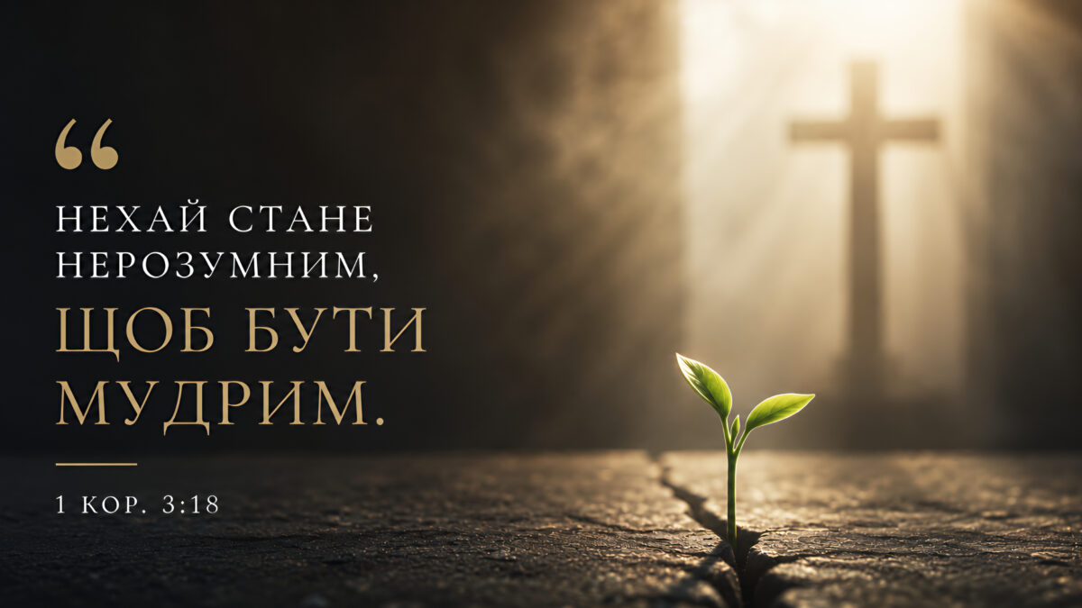 «Ви — Христові, а Христос — Божий»: Апостол дня — 1 Кор. 3:18–23 крізь призму служіння Блаженнішого Митрополита Мефодія