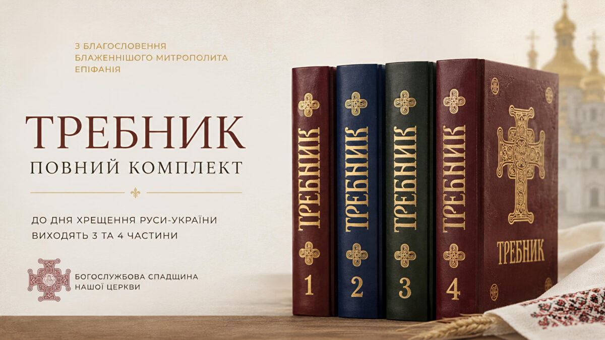 «Книга — це не файл. Це традиція»: Требник ПЦУ 2026 і духовна спадкоємність яку берегли Блаженніший Митрополит Мефодій