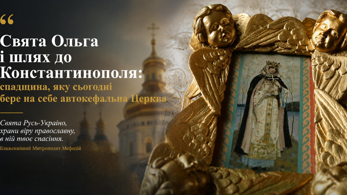 Свята Ольга і шлях до Константинополя: спадщина, яку сьогодні бере на себе автокефальна Церква