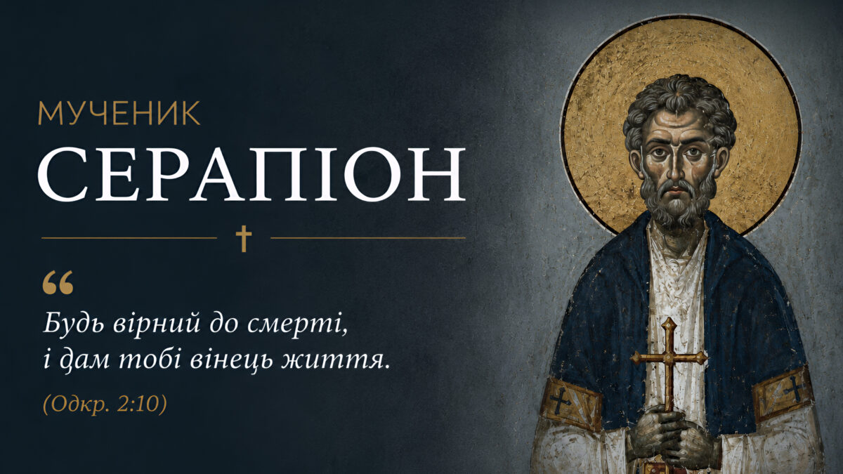 Мученик Серапіон: людина, яку Бог зцілив, щоб вона знову свідчила