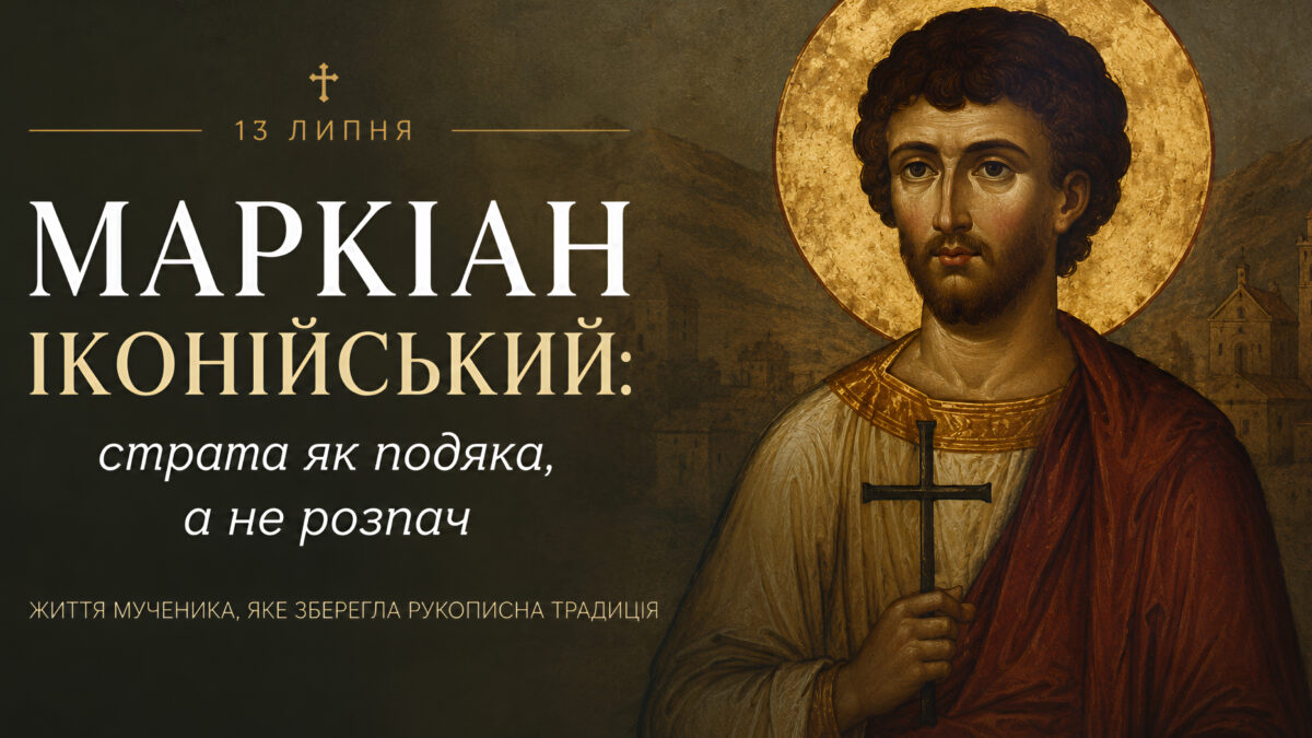 Маркіан Іконійський: чому його страта записана як подяка, а не як розпач