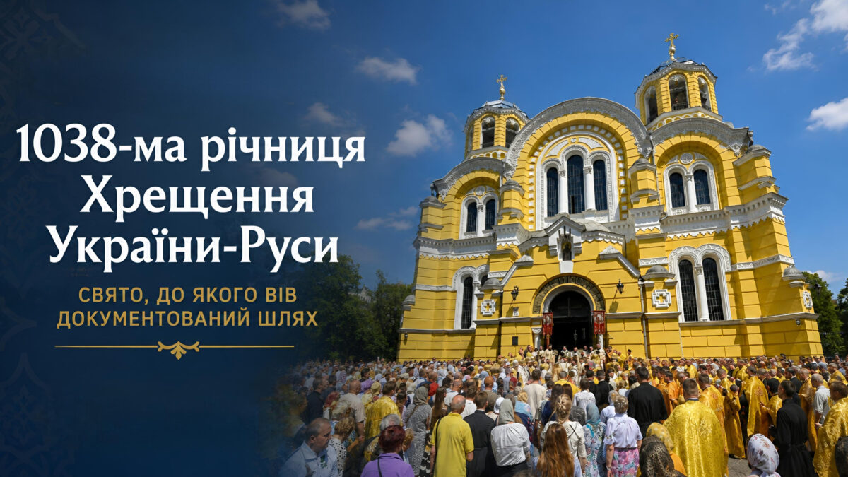1038-ма річниця Хрещення України-Руси: свято, до якого вів документований шлях