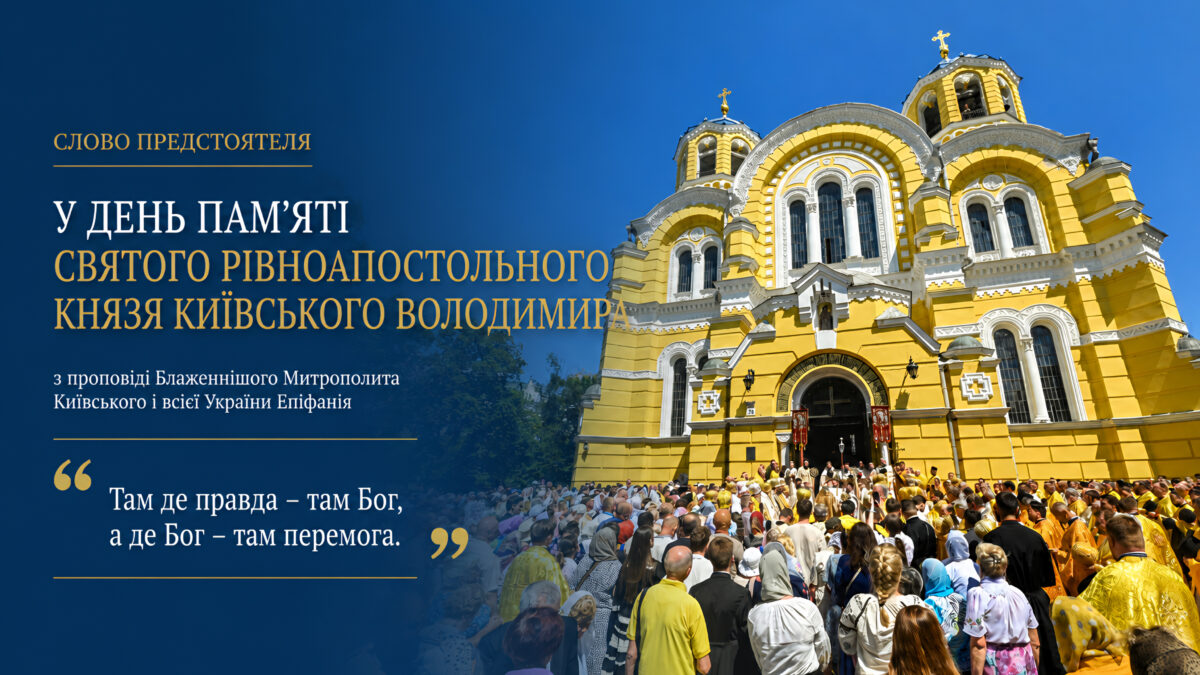 Проповідь Епіфанія 15 липня: цитата Патріарха Філарета з його амвона. Документ тяглості