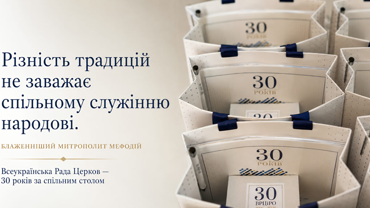 Всеукраїнська Рада Церков: 30 років за столом, за яким є місце всім