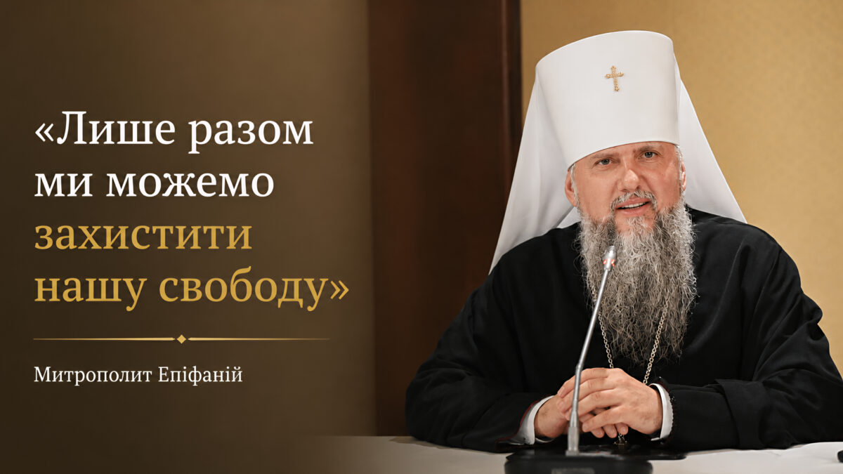 Церква і держава в Україні: формула зі вступного слова Предстоятеля. Документ доктрини