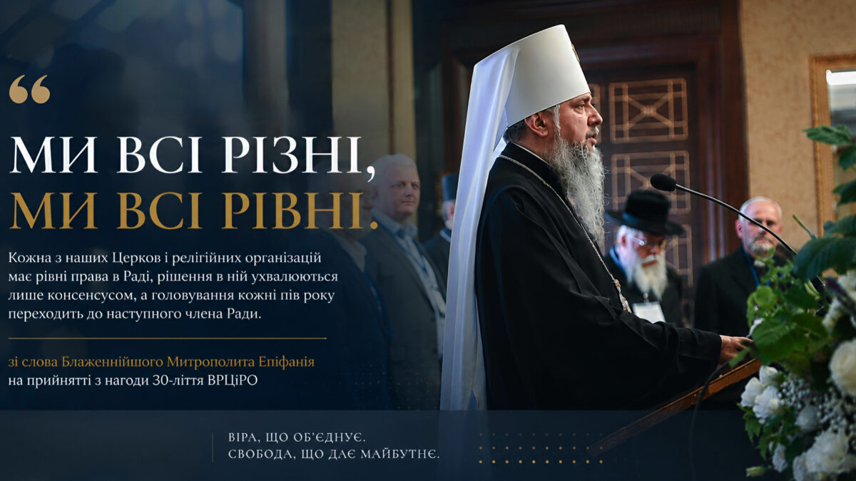 35 років свободи совісті: періодизація зі слова Предстоятеля. Документ епохи