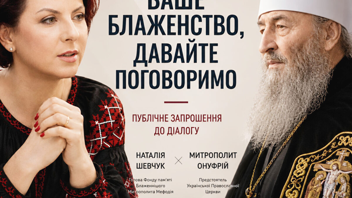 Питання, яке передує суперечці: відкрите звернення до Митрополита Онуфрія