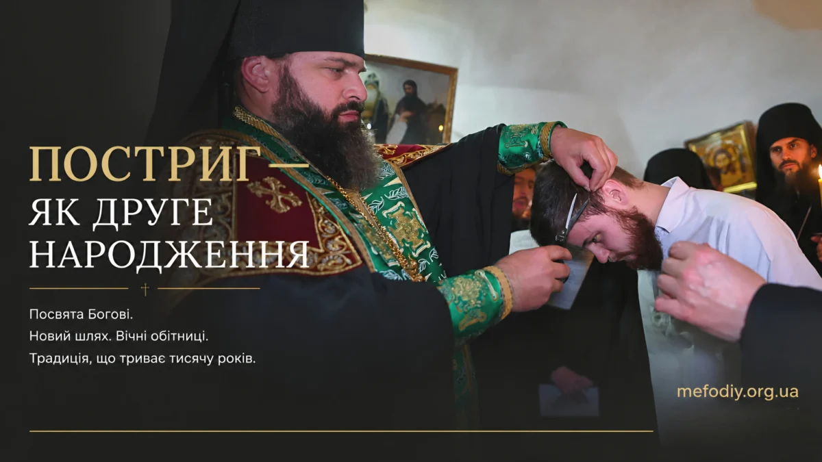 Чернечий постриг у Києво-Печерській Лаврі: що це означає