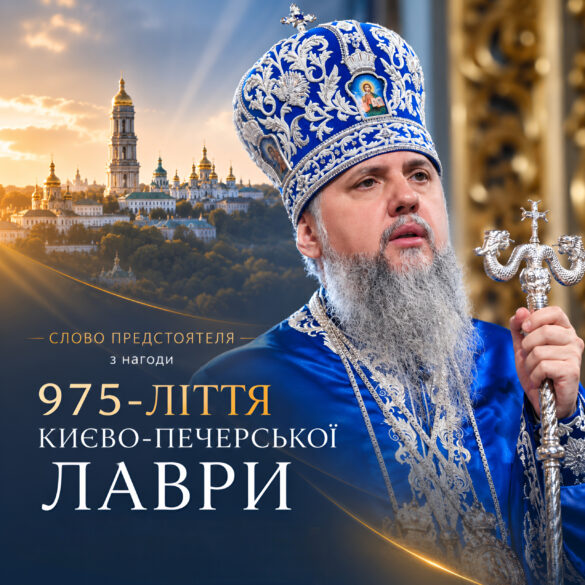 Митрополит Епіфаній під час слова з нагоди 975-ліття Печерської обителі